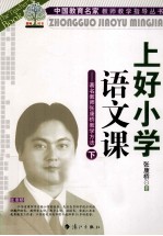 上好小学语文课  著名教师张<em>康桥</em>教学方法
