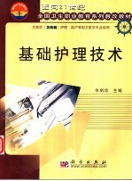基础<em>护理</em><em>技术</em>