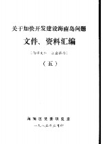 关于加快开发建设<em>海南</em>岛问题文件、资料汇<em>编</em>  5
