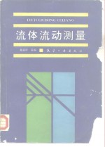 流体流动测量