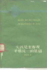 实践是主客观矛盾统一的基础