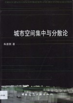 城市空间集中与分散论