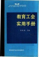 教育工会实用手册