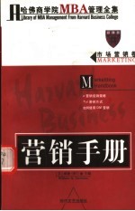 市场<em>营销</em>卷  <em>营销</em><em>手册</em>