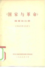 《国家与<em>革命</em>》提要<em>和</em>注释