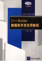 <em>C++</em> <em>Builder</em>数据库<em>开发</em>实用<em>教程</em>