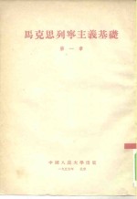 马克思列宁主义基础 第1章