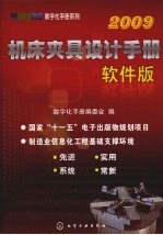 机床夹具设计<em>手册</em>：软件版2009