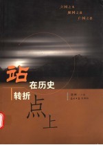 站在历史转折点<em>上</em>