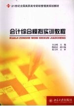 会计<em>综合</em>模拟<em>实训</em><em>教程</em>