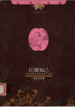 红颜知己  古典情感世界的夏昼与春宵