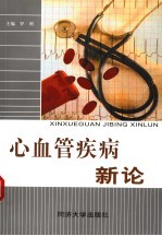 心血管疾病新论