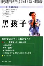 黑孩子  如何塑造<em>完全</em>自立的<em>领导</em>天才