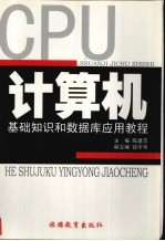 计算机<em>基础</em>知识和<em>数<em>据库</em></em>应用<em>教程</em>