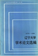 辽宁<em>大学</em>学术论文选<em>编</em>  日本研究所  1979-1982