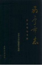 西宁<em>市<em>志</em></em>  第3卷  地名<em>志</em>