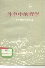 斗争中的<em>哲学</em>  工农兵学<em>哲学</em>用<em>哲学</em><em>文选</em>