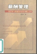 薪酬管理  经济学与管理学视觉的耦合分析