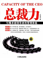 总裁力  引爆卓越领导者的管理势能