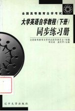 《大学英语<em>自学</em><em>教程</em>》同步练习册  下