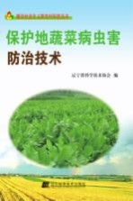 保护地蔬菜病虫害<em>防治</em>技术