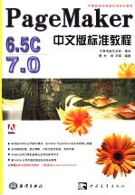 PageMaker <em>6.5</em>C/7.0中文版标准教程