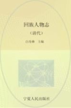 回族人物志  清代