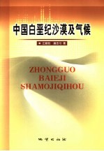 <em>中国</em>白垩纪沙漠及气候
