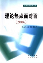 理论热点面对面  2006  彩色<em>版</em>