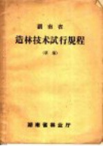 湖<em>南省</em>造林<em>技术</em>试行规程  草案