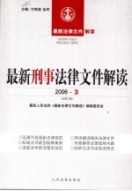 最新刑事法律文件解读  2006  3  总第15辑