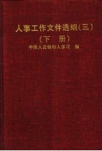 人事工作<em><em>文件</em><em>选编</em></em>  3  <em>下</em>