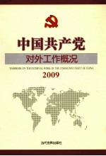 中国共产党对外工作<em>概况</em>  2009