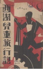 <em>西湖</em>儿童旅行记