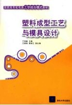 塑料<em>成型</em>工艺与<em>模具</em>设计