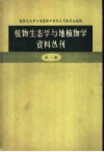 植物生态学<em>与</em>地植物学资料丛刊  <em>第</em><em>1</em><em>辑</em>