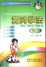 名师指导·黄冈学法  语文  小学二年级  上
