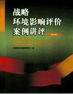 战略环境影响评价案例讲评  第3辑
