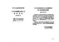 工程建设标准规范分类汇<em>编</em>  安装工程施工及验收规范  中华人民共和国国家标准  火灾自动报警系统施工及验收规范  GB50166-92