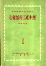 <em>农业</em><em>科学</em>成就和先进经验介绍  怎样获得<em>玉米</em>丰产