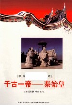 千古一帝-秦始皇
