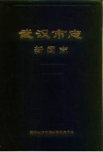 武汉<em>市<em>志</em></em>  23  新闻<em>志</em>