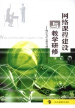 网络课程建设与教学研修：构建区域性基础<em>教育</em>网络课程的理论与实践