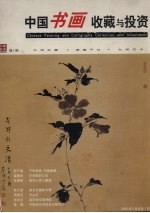 中国<em>书画</em><em>收藏</em>鉴赏与投资  第1期