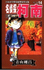 名侦探柯南  14