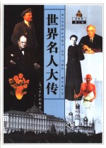 <em>世界</em>名人大传  第<em>3</em>卷