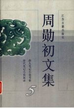 周勋初文集  5
