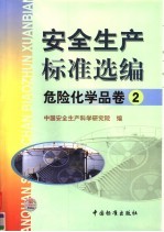 <em>安全</em>生产标准选编  <em>危险</em><em>化<em>学品</em></em><em>卷</em>  <em>2</em>