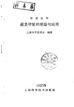 藏象学说的理论<em>与</em><em>运用</em>