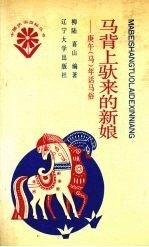 <em>马</em>背上驮来的新娘  庚午  <em>马</em>  年话<em>马</em>俗